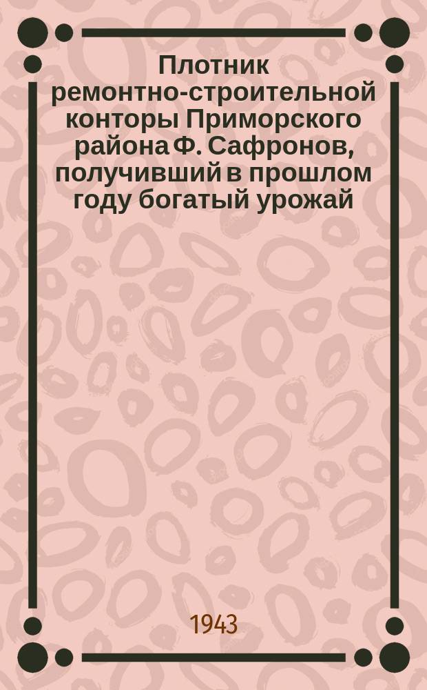 Плотник ремонтно-строительной конторы Приморского района Ф. Сафронов, получивший в прошлом году богатый урожай, обрабатывает свой огород. 29 мая 1943 г. : фотография