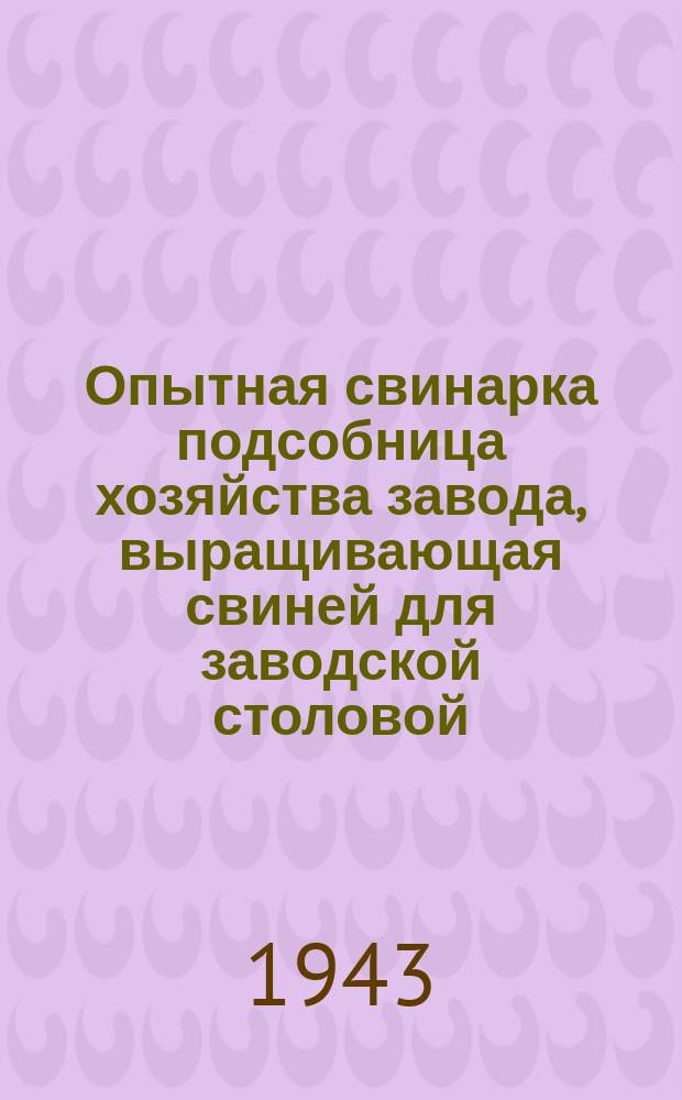 Опытная свинарка подсобница хозяйства завода, выращивающая свиней для заводской столовой. 4 мая 1943 г. : фотография