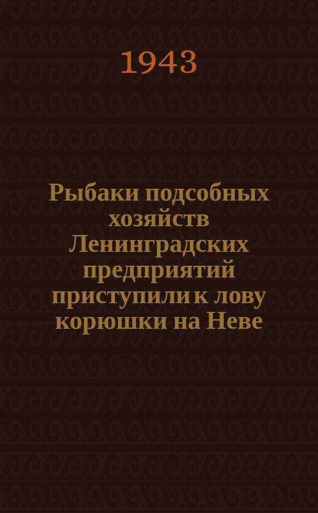 Рыбаки подсобных хозяйств Ленинградских предприятий приступили к лову корюшки на Неве : приемщик "Ленрыбы" И. П Великанов отпускает корюшку работникам одной из ленинградских столовых. Апрель 1943 г. : фотография