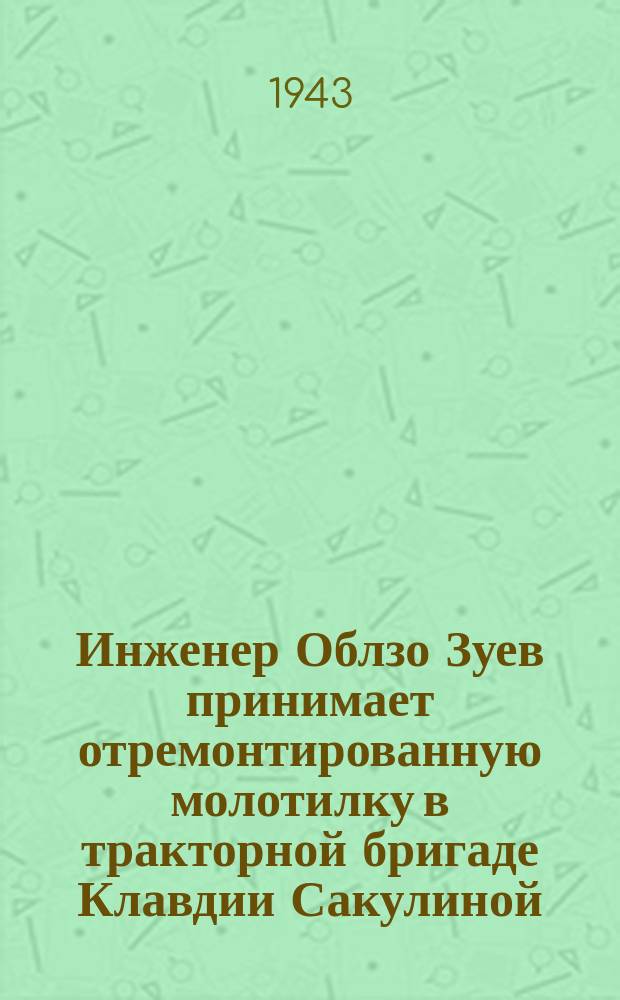 Инженер Облзо Зуев принимает отремонтированную молотилку в тракторной бригаде Клавдии Сакулиной (Опеченская МТС) : фотография