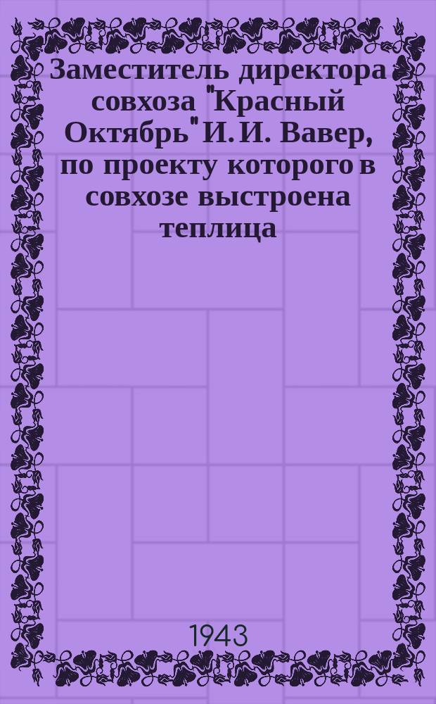 Заместитель директора совхоза "Красный Октябрь" И. И. Вавер, по проекту которого в совхозе выстроена теплица, беседует со строителями. Апрель 1943 г. : фотография