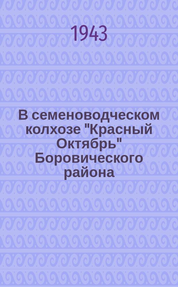 В семеноводческом колхозе "Красный Октябрь" Боровического района : вывоз семенников на поле в бригаде А. П. Царева : фотография