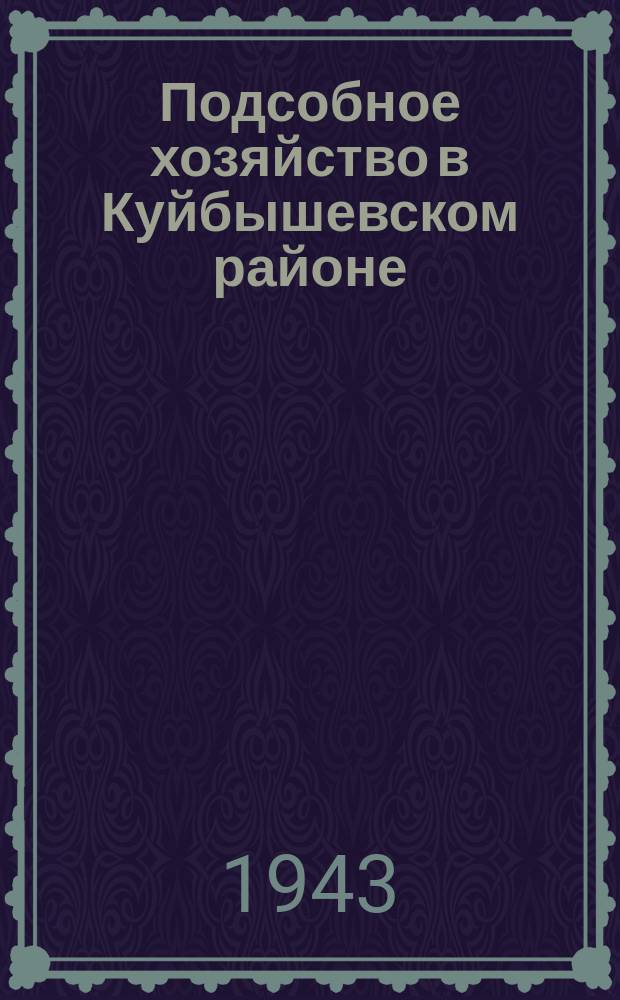 Подсобное хозяйство в Куйбышевском районе : полеводческая бригада комсомолки Климовой на полевых работах. Май 1943 г. : фотография