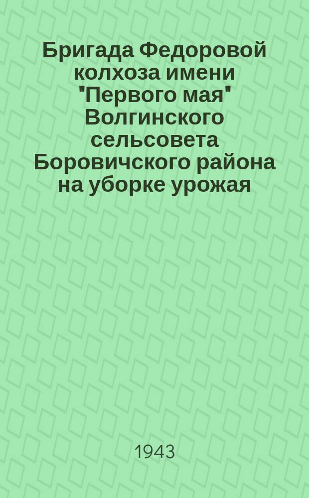 Бригада Федоровой колхоза имени "Первого мая" Волгинского сельсовета Боровичского района на уборке урожая. 8 июля 1943 г. : фотография
