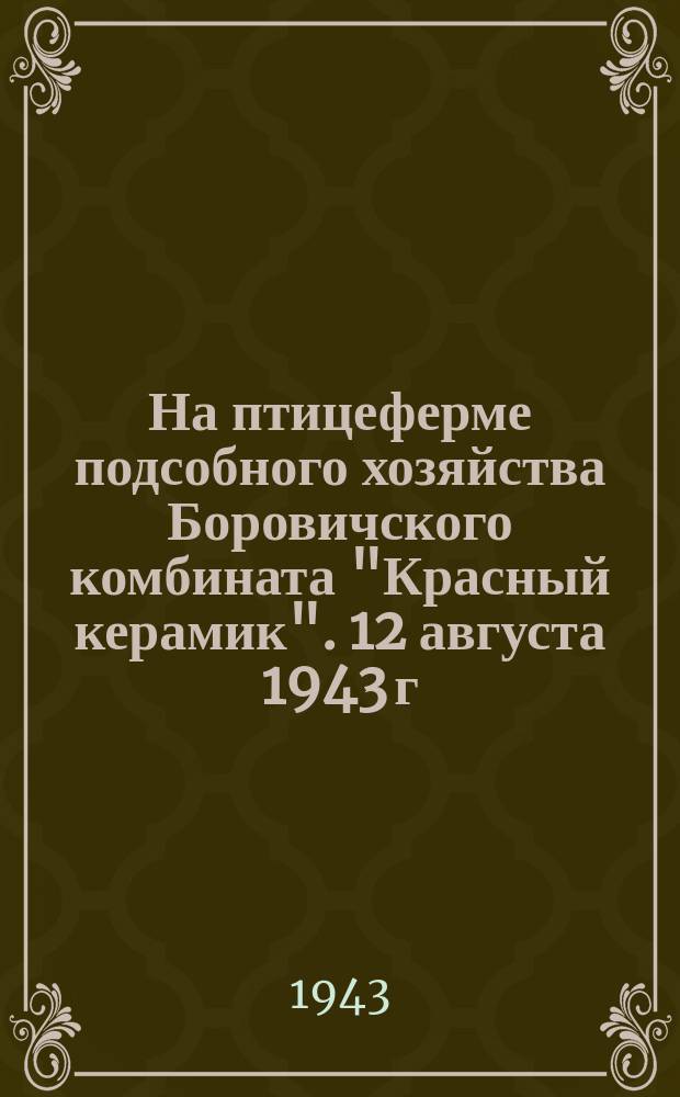 На птицеферме подсобного хозяйства Боровичского комбината "Красный керамик". 12 августа 1943 г. : фотография
