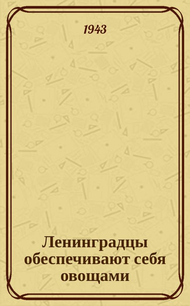 Ленинградцы обеспечивают себя овощами : на месте газонов у Выборгского дома культуры индивидуальные огороды : работница Н-ского завода К. С. Литвинова и управхоз домохозяйства № 14 Н. И. Савина пропалывают свои грядки. 17 июля 1943 г. : фотография