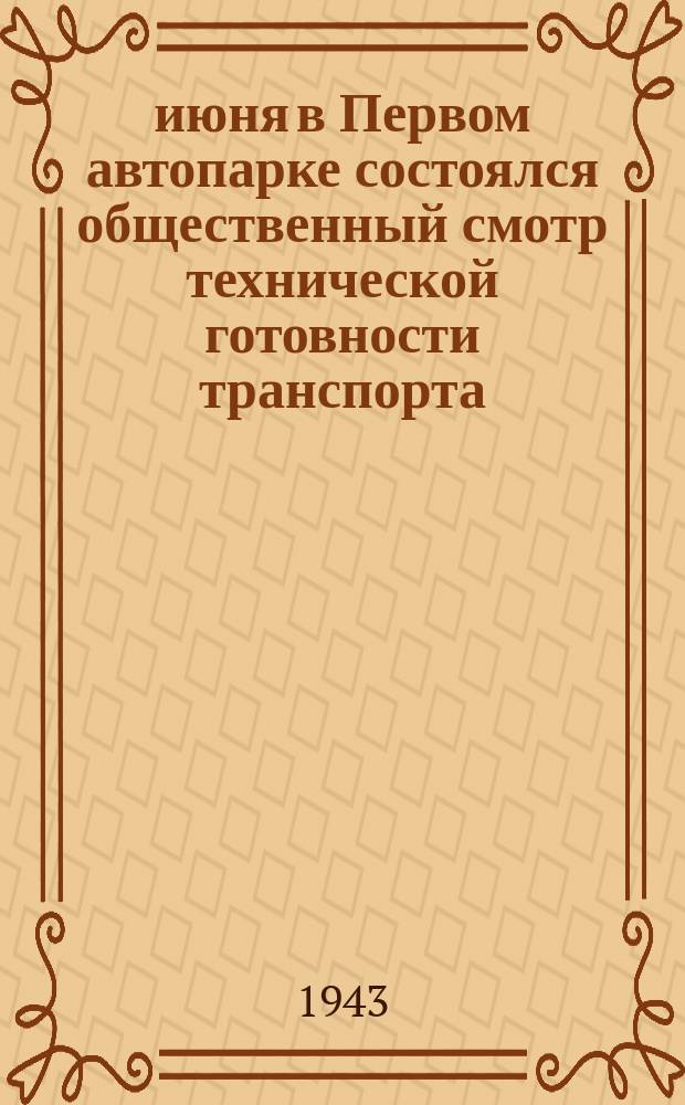 23 июня в Первом автопарке состоялся общественный смотр технической готовности транспорта. Комиссия проверяет состояние материальной части автотранспорта : фотография