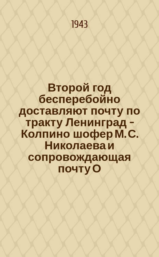 Второй год бесперебойно доставляют почту по тракту Ленинград - Колпино шофер М. С. Николаева и сопровождающая почту О. В. Завьялова. На снимке: М. С. Николаева, награжденная медалью "За боевые заслуги" и О. В. Завьялова. 28 мая 1943 г. : фотография