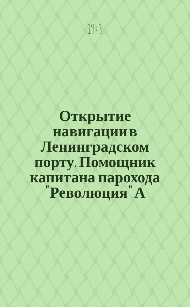 Открытие навигации в Ленинградском порту. Помощник капитана парохода "Революция" А. Аржанов комплектует судовой инвентарь : фотография