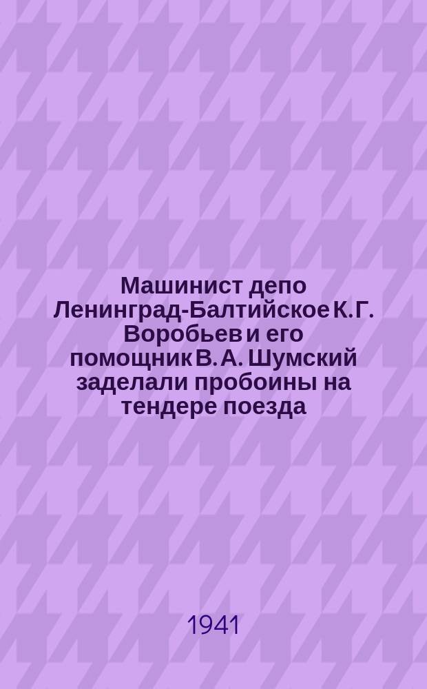 Машинист депо Ленинград-Балтийское К. Г. Воробьев и его помощник В. А. Шумский заделали пробоины на тендере поезда, пострадавшего от вражеской бомбардировки и вывели его из зоны обстрела. Воробьев, М. и Шумский, В. осматривают свой локомотив перед рейсом. 25 июля 1941 г. : фотография