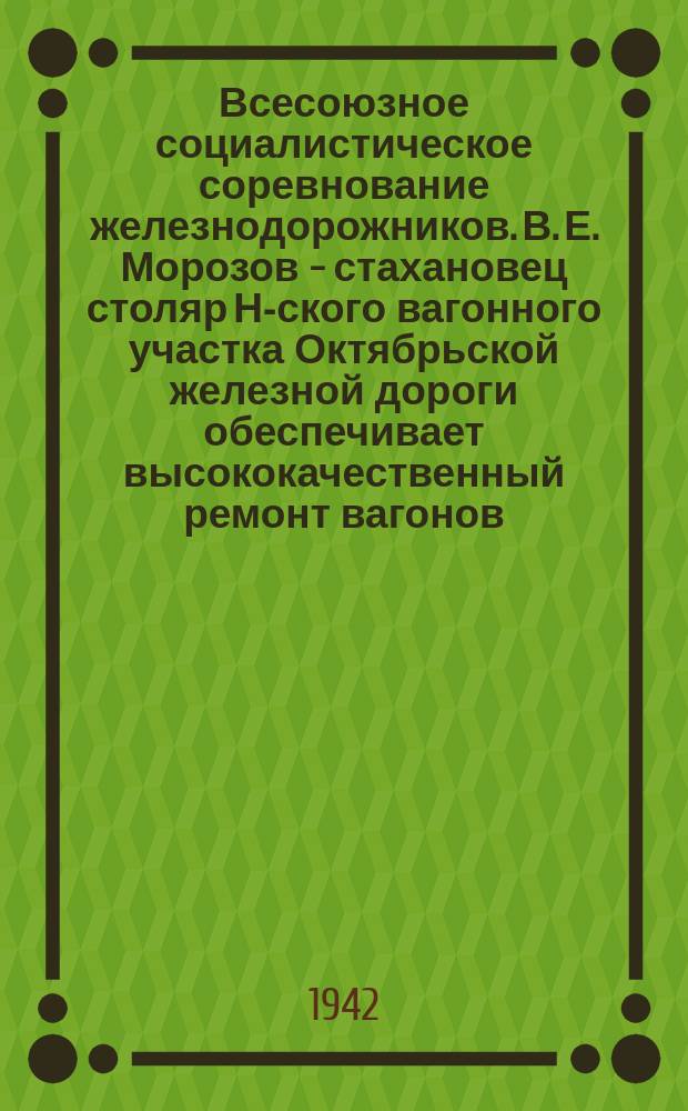 Всесоюзное социалистическое соревнование железнодорожников. В. Е. Морозов - стахановец столяр Н-ского вагонного участка Октябрьской железной дороги обеспечивает высококачественный ремонт вагонов. 6 июня 1942 г. : фотография