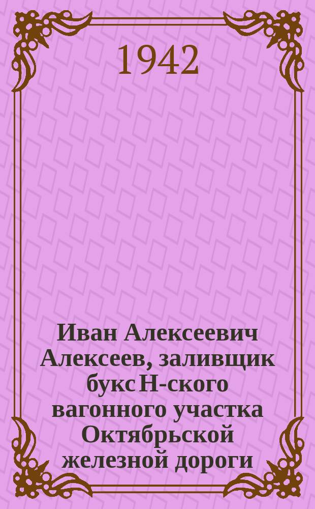 Иван Алексеевич Алексеев, заливщик букс Н-ского вагонного участка Октябрьской железной дороги, один из лучших стахановцев обучил жену А. Ф. Горбачеву своей профессии. И. Алексеев и его жена за работой : фотография
