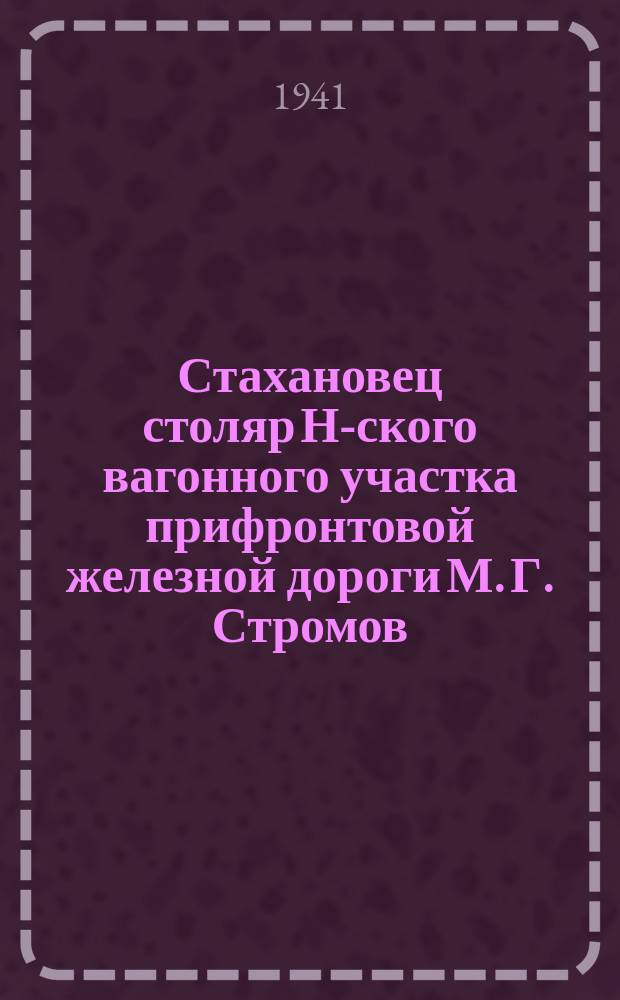 Стахановец столяр Н-ского вагонного участка прифронтовой железной дороги М. Г. Стромов, работая по ремонту вагонов, дает за смену 300 процентов нормы. 29 декабря 1941 г. : фотография