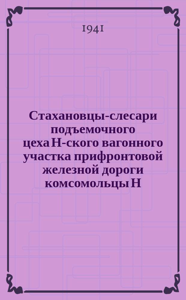 Стахановцы-слесари подъемочного цеха Н-ского вагонного участка прифронтовой железной дороги комсомольцы Н. Е. Купчиков и Д. С. Казеннов, соревнуясь в честь 24-й годовщины Октября систематически перевыполняют план. 25 октября 1941 г. : фотография