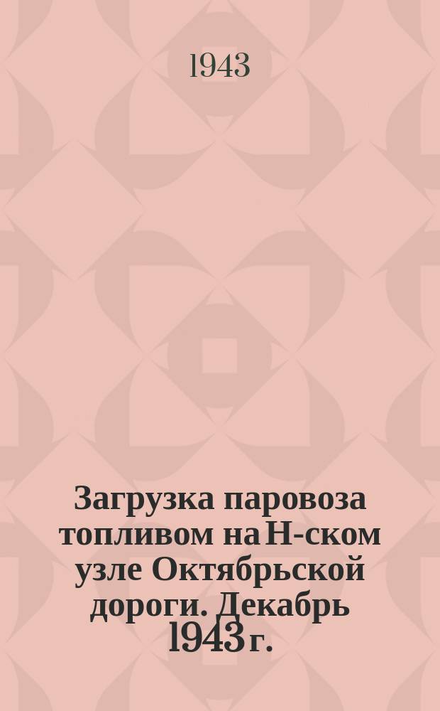 Загрузка паровоза топливом на Н-ском узле Октябрьской дороги. Декабрь 1943 г. : фотография