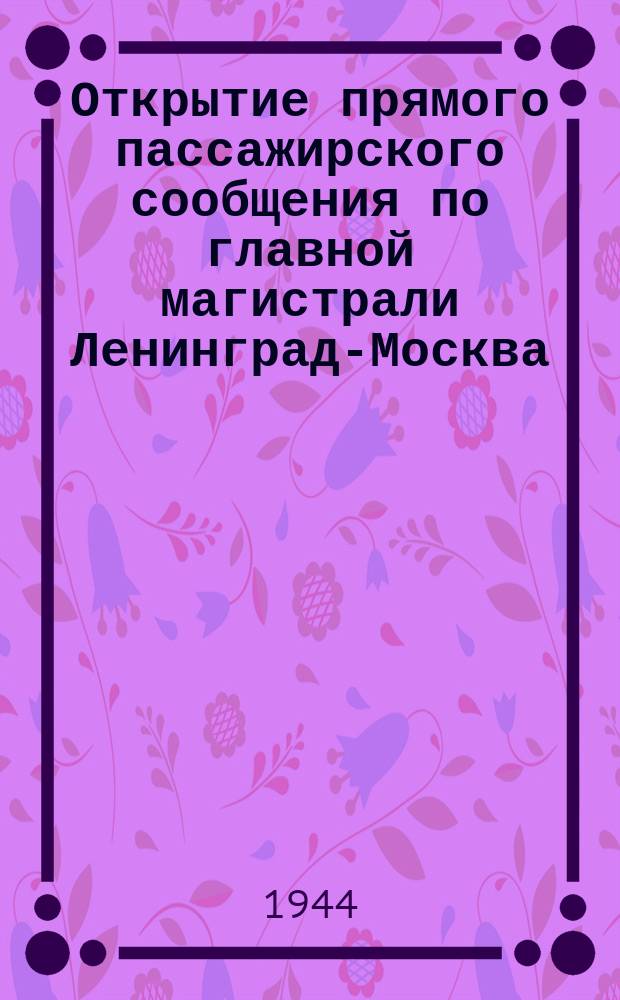 Открытие прямого пассажирского сообщения по главной магистрали Ленинград-Москва. Машинист II класса П. Волосюк, завоевавший право вести первый состав "Красной стрелы". 20 марта 1944 г. : фотография