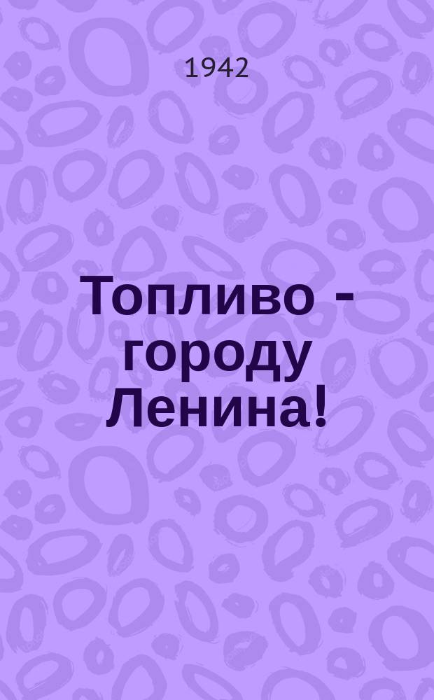 Топливо - городу Ленина! : стахановец лесоруб В. З. Тарасов показывает своей ученице А. П. Шкапиной, автоматчице Н-ского завода, как лучше раскряжевывать древесину. 7 февраля 1942 г. : фотография