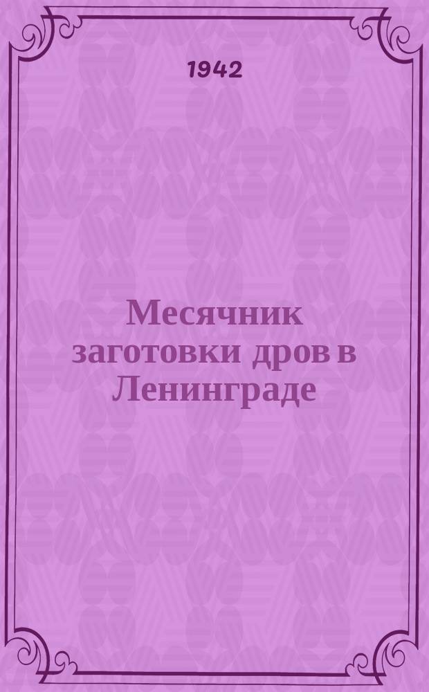 Месячник заготовки дров в Ленинграде : работники предприятий Выборгского района разбирают на дрова старый деревянный дом. 10 сентября 1942 г. : фотография