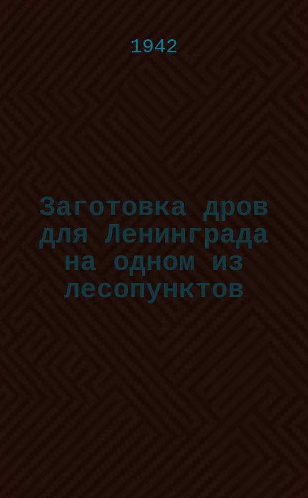 Заготовка дров для Ленинграда на одном из лесопунктов : стахановцы лесозаготовок - ленинградки распиливают дерево. 23 марта 1942 г. : фотография