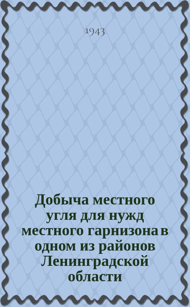 Добыча местного угля для нужд местного гарнизона в одном из районов Ленинградской области : проходка шахты, заложенной под руководством инженера-майора Шарманова : фотография