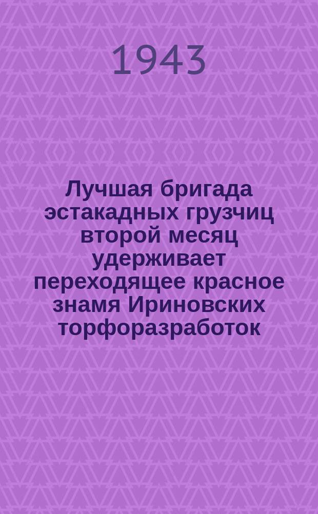 Лучшая бригада эстакадных грузчиц второй месяц удерживает переходящее красное знамя Ириновских торфоразработок : бригада во главе с Е. А. Трониной со знаменем выходит на работу. Март 1943 г. : фотография