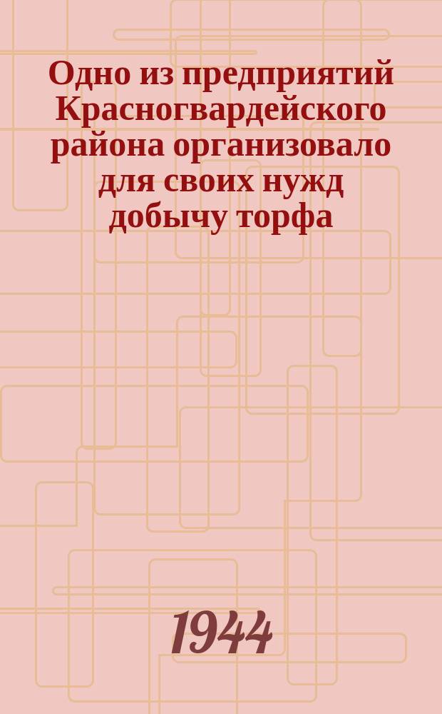 Одно из предприятий Красногвардейского района организовало для своих нужд добычу торфа : звено Мурашевой перевыполняет нормы. 18 июня 1943 г. : фотография