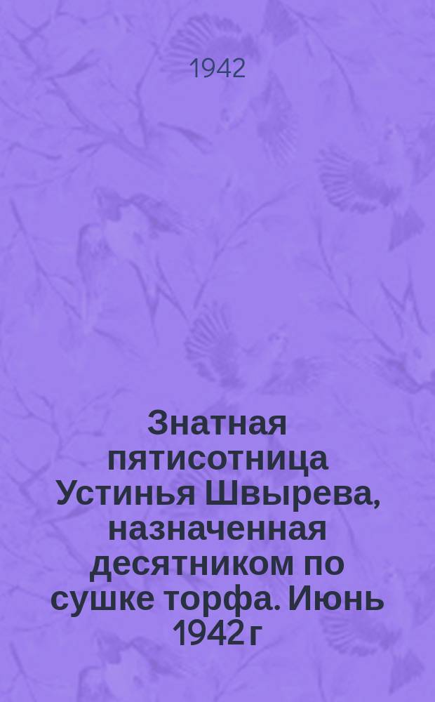 Знатная пятисотница Устинья Швырева, назначенная десятником по сушке торфа. Июнь 1942 г. : фотография