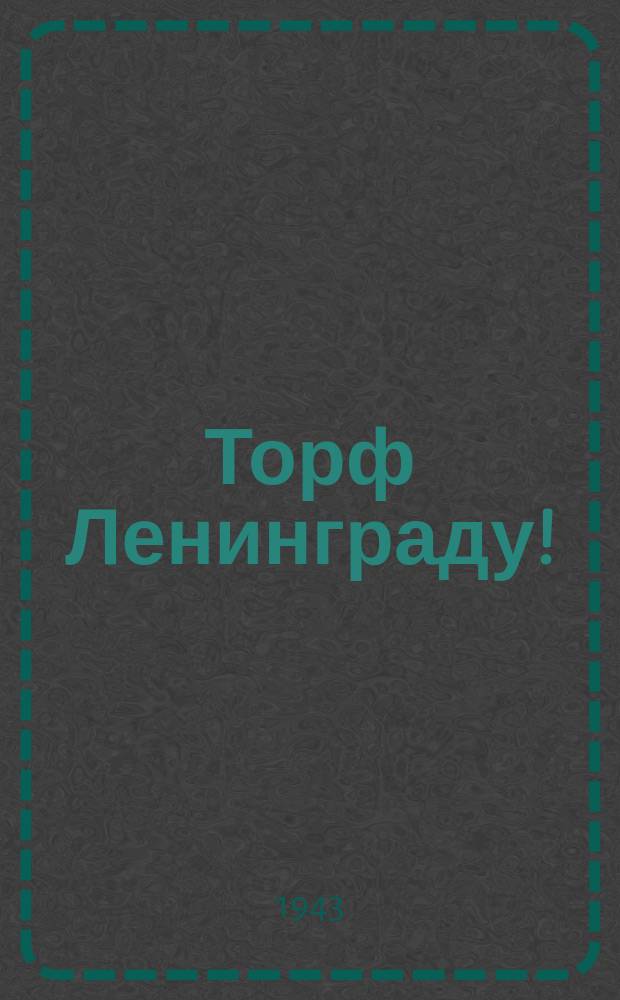 Торф Ленинграду! : бригадир одной из лучших женских бригад грузчиц Ириновских торфоразработок А. Т. Терентьева. Март 1943 г. : фотография