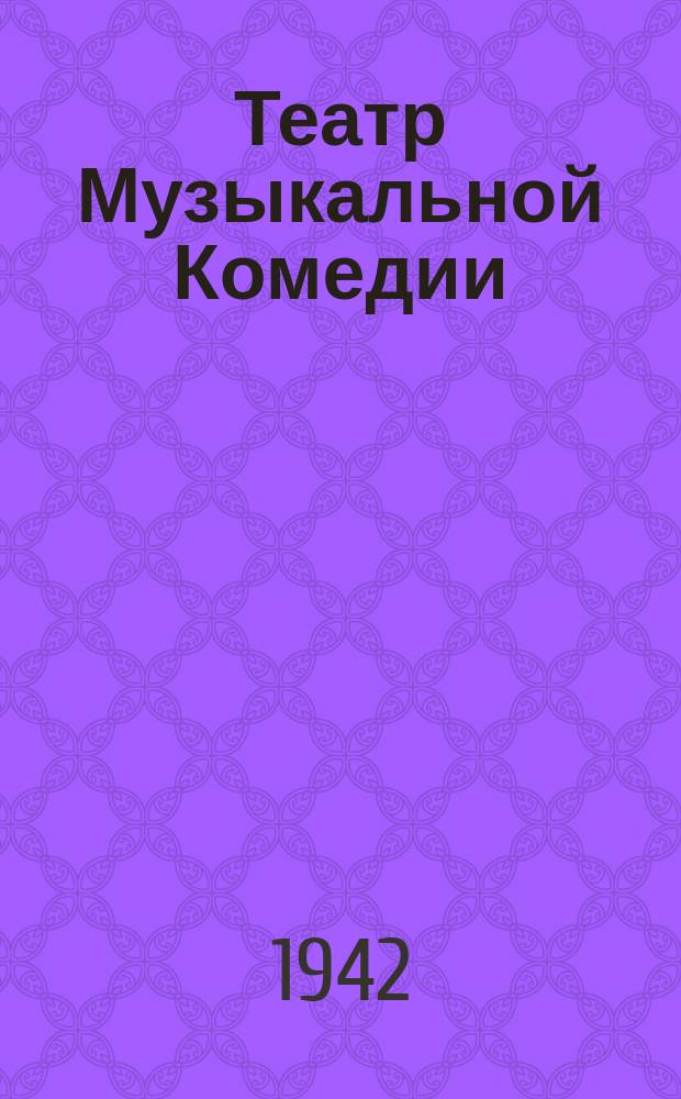 Театр Музыкальной Комедии : в столовой. Январь 1942 г. : фотография