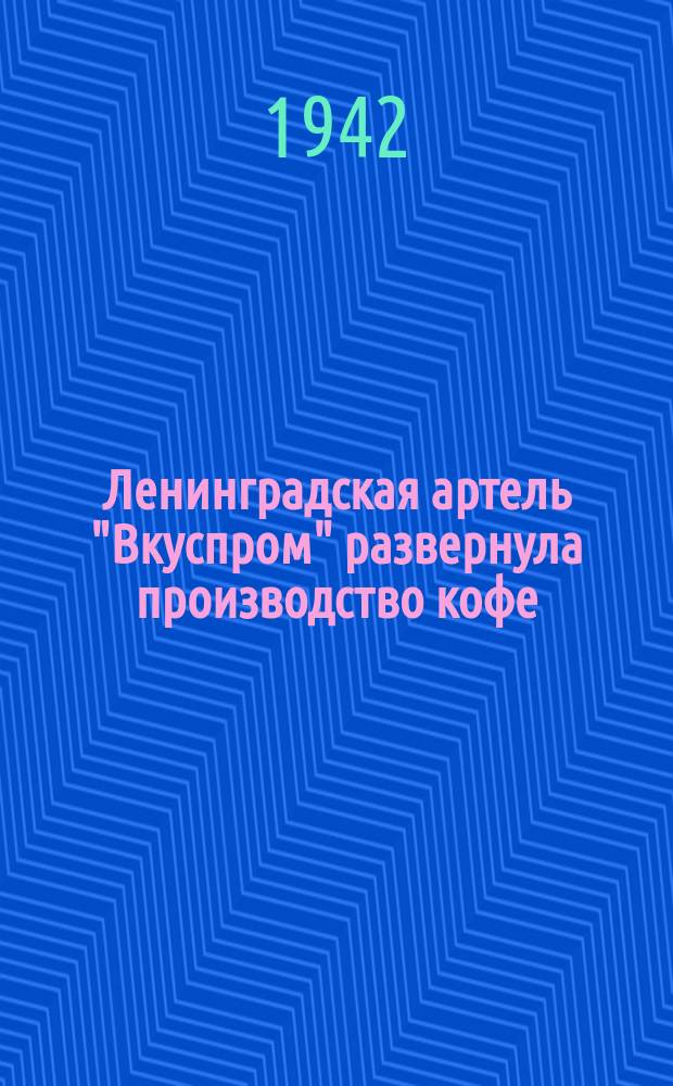 Ленинградская артель "Вкуспром" развернула производство кофе : упаковка готовой продукции. 7 мая 1942 г. : фотография