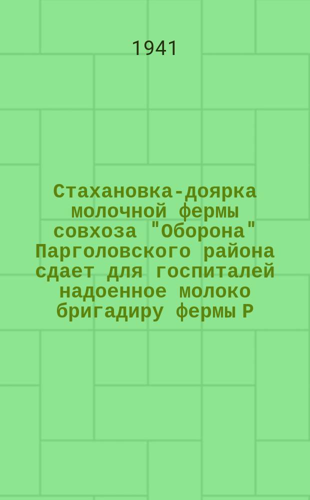 Стахановка-доярка молочной фермы совхоза "Оборона" Парголовского района сдает для госпиталей надоенное молоко бригадиру фермы Р. Я. Потугиной. 27 октября 1941 г. : фотография