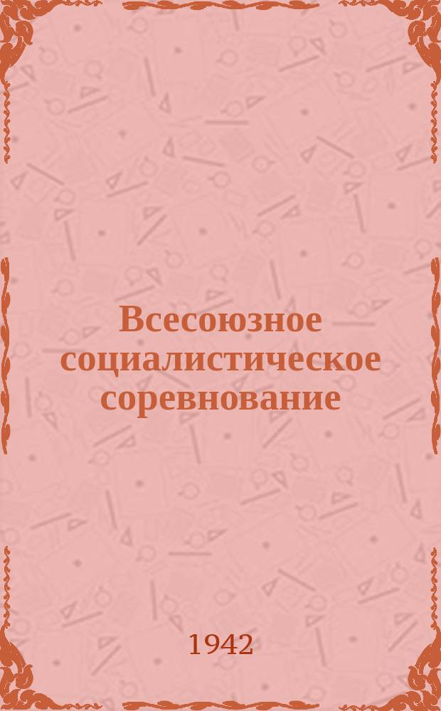 Всесоюзное социалистическое соревнование : участок карамели на Н-ской кондитерской фабрике бригадира З. Ф. Уткиной систематически перевыполняет задание. 28 мая 1942 г. : фотография