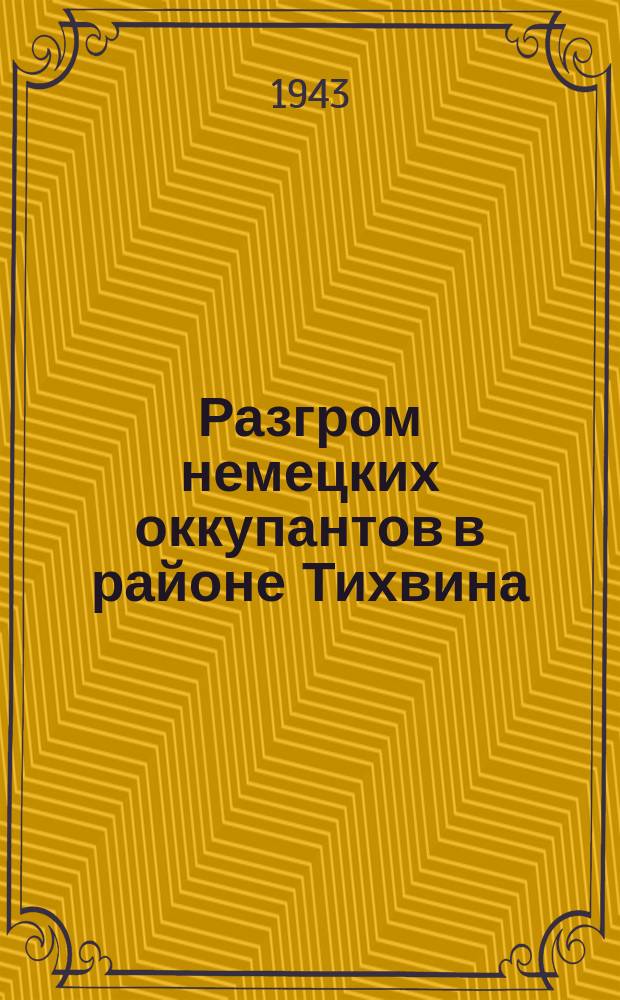 Разгром немецких оккупантов в районе Тихвина : красноармейцы ведут пленных немцев по улицам города : фотография