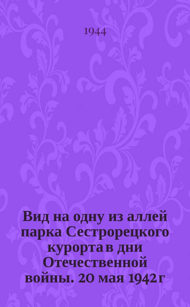 Вид на одну из аллей парка Сестрорецкого курорта в дни Отечественной войны. 20 мая 1942 г. : фотография