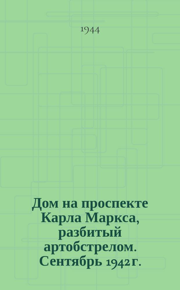 Дом на проспекте Карла Маркса, разбитый артобстрелом. Сентябрь 1942 г. : фотография