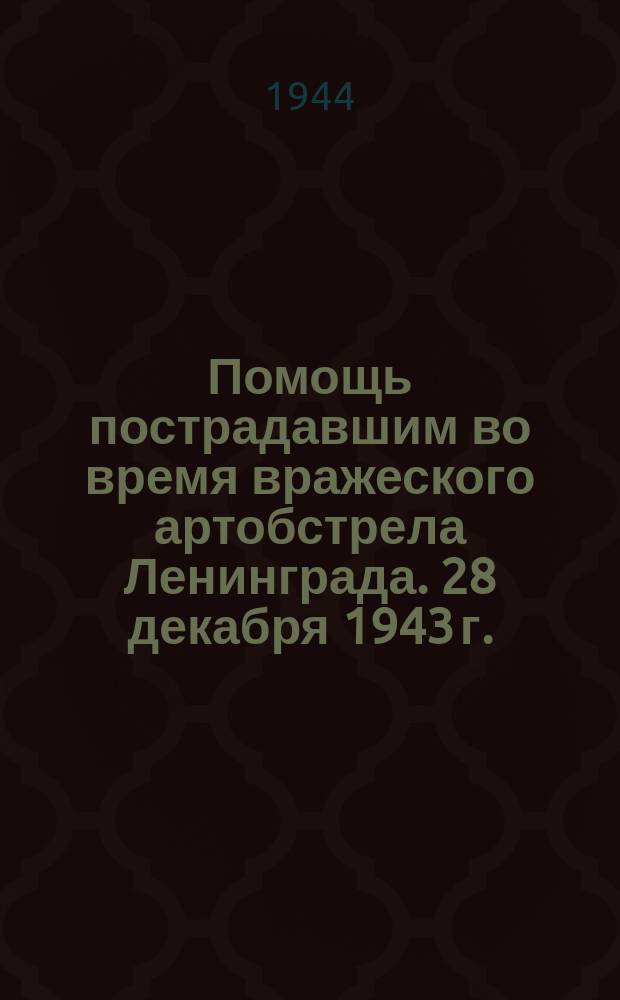 Помощь пострадавшим во время вражеского артобстрела Ленинграда. 28 декабря 1943 г. : фотография