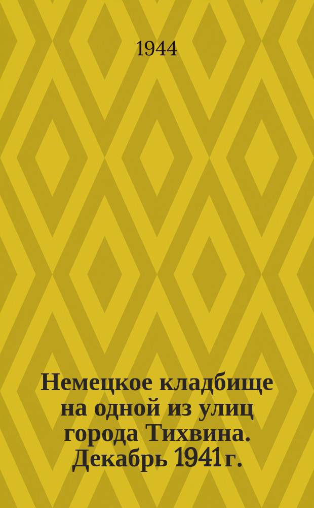 Немецкое кладбище на одной из улиц города Тихвина. Декабрь 1941 г. : фотография