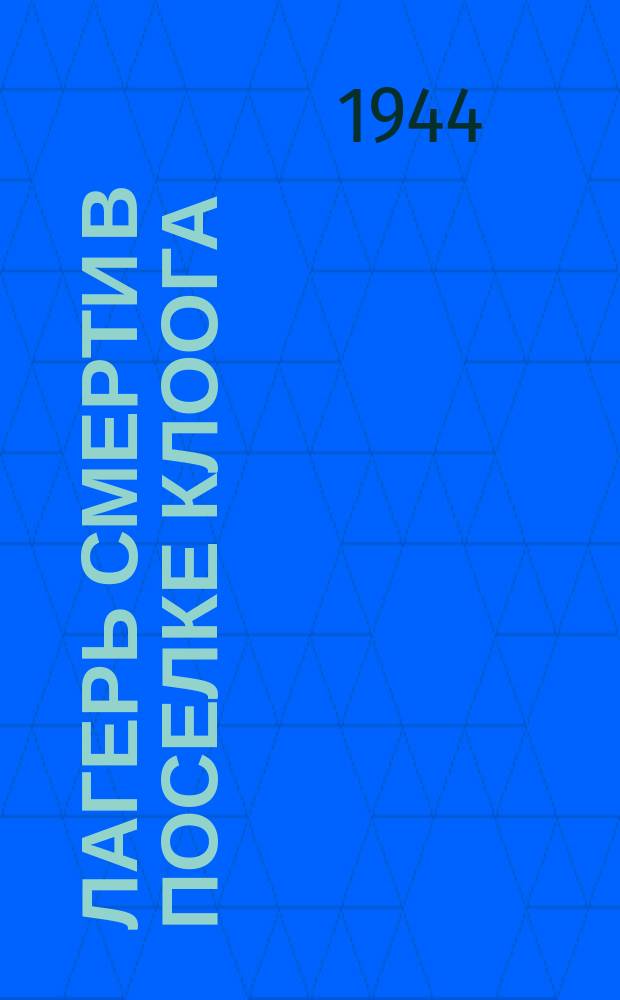 Лагерь смерти в поселке Клоога : общий вид кладбища с обгоревшими трупами заключенных. 25 сентября 1944 г. : фотография