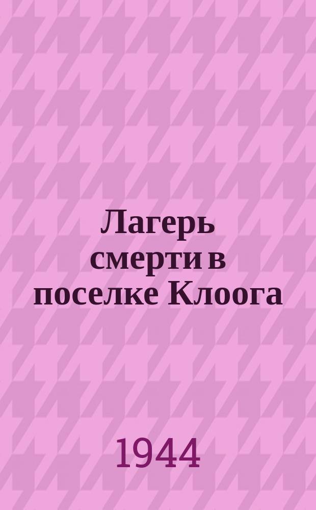 Лагерь смерти в поселке Клоога : костры с трупами. 25 сентября 1944 г. : фотография