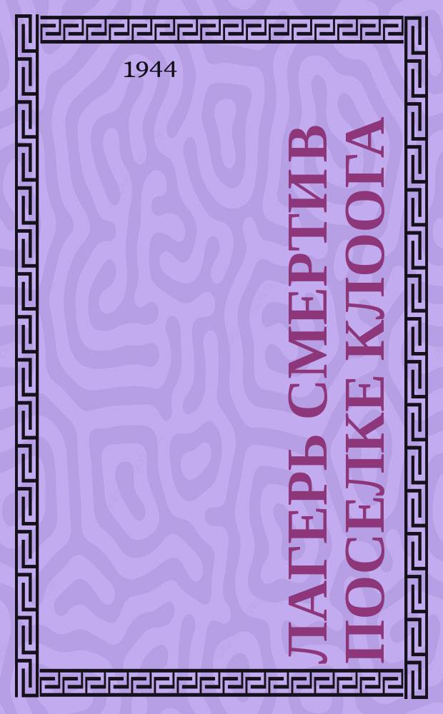 Лагерь смерти в поселке Клоога : вывеска у концлагеря: "Стой, буду стрелять". 25 сентября 1944 г. : фотография