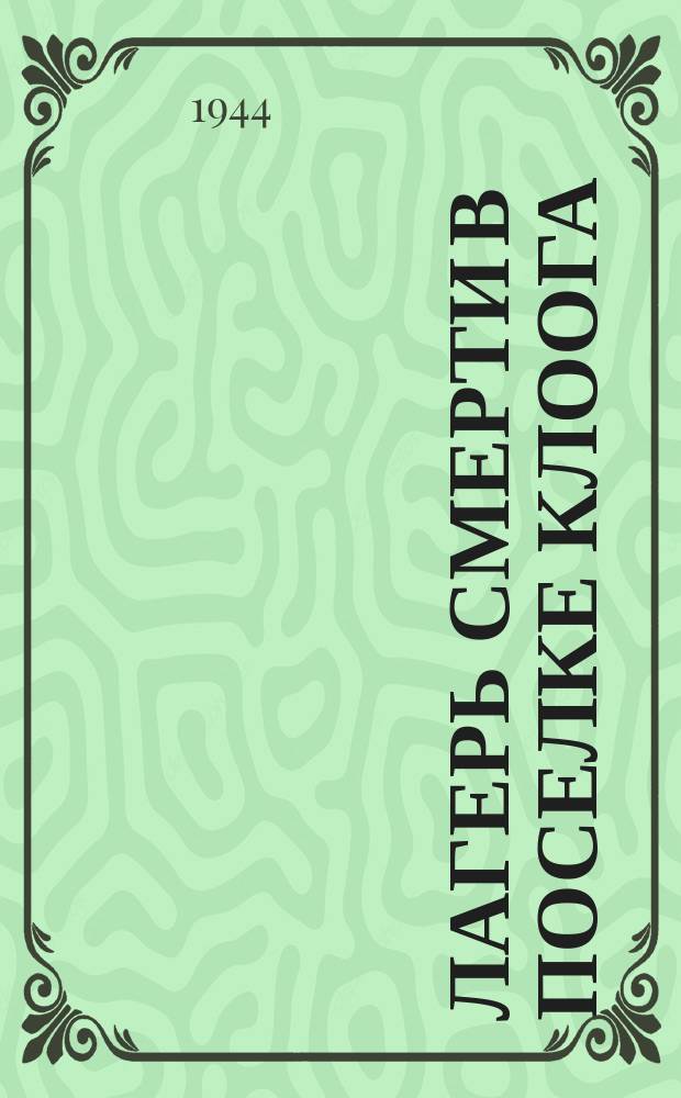 Лагерь смерти в поселке Клоога : обожженные трупы на месте сожженного немцами лагерного барака. 25 сентября 1944 г. : фотография
