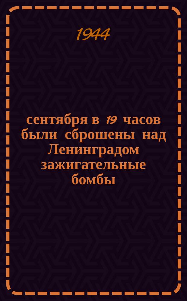 8 сентября в 19 часов были сброшены над Ленинградом зажигательные бомбы : пожар вблизи Ленинградского коксогазового комбината. 1941 г. : фотография