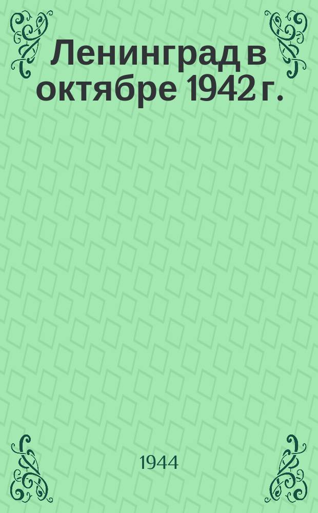 Ленинград в октябре 1942 г. : после очередного налета пострадавшие выносят вещи из горящего дома : фотография