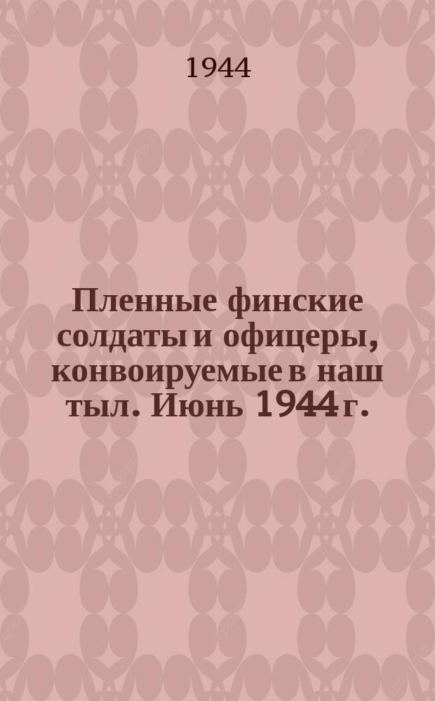 Пленные финские солдаты и офицеры, конвоируемые в наш тыл. Июнь 1944 г. : фотография