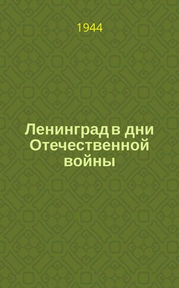 Ленинград в дни Отечественной войны : на улице Дзержинского. Март 1943 г. : фотография
