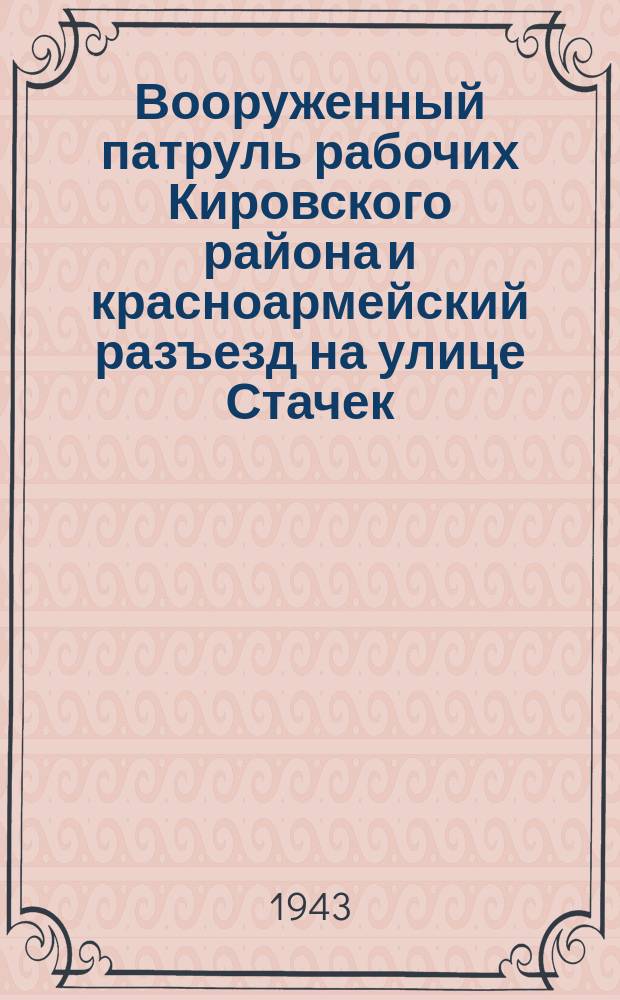Вооруженный патруль рабочих Кировского района и красноармейский разъезд на улице Стачек. 25 сентября 1941 г. : фотография