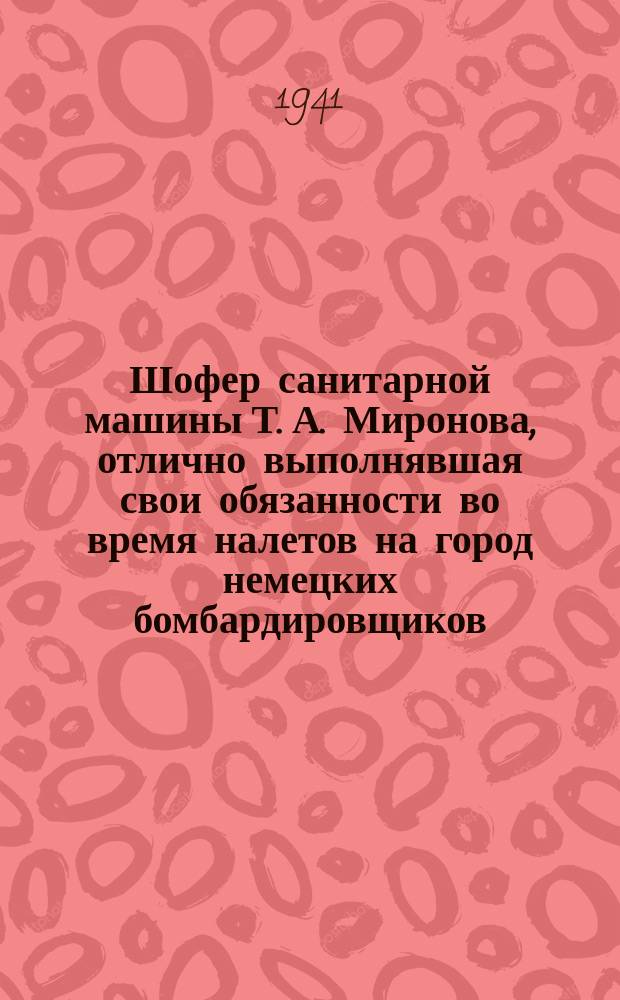 Шофер санитарной машины Т. А. Миронова, отлично выполнявшая свои обязанности во время налетов на город немецких бомбардировщиков. 25 октября 1941 г. : фотография