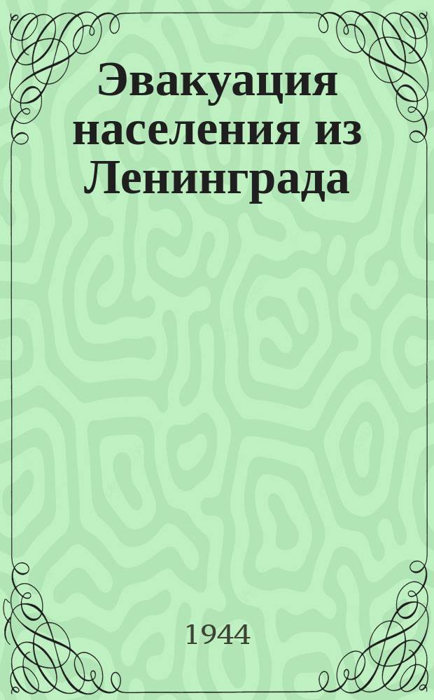 Эвакуация населения из Ленинграда : на станции Кабона. 12 апреля 1942 : фотография