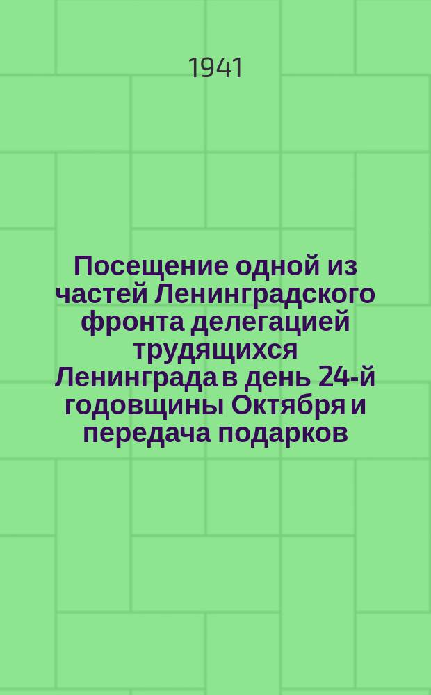 Посещение одной из частей Ленинградского фронта делегацией трудящихся Ленинграда в день 24-й годовщины Октября и передача подарков. 8 ноября 1941 г. : фотография