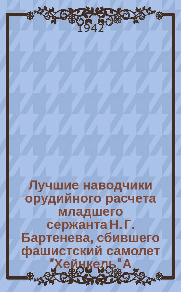 Лучшие наводчики орудийного расчета младшего сержанта Н. Г. Бартенева, сбившего фашистский самолет "Хейнкель" А. Н. Хринков и Н. И. Федорищев. Апрель 1942 г. : фотография